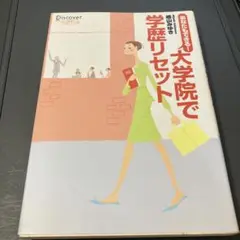 あなたもできる! 大学院で学歴リセット