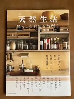 天然生活 暮らしを育てる台所 2