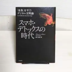 スマホ・デトックスの時代 : 「金魚」をすくうデジタル文明論