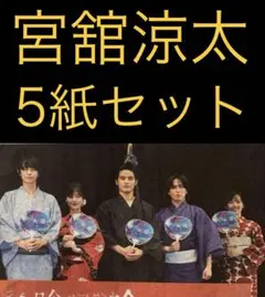 8/20Snow Man 宮舘涼太・水上恒司　スポーツ新聞5紙セット