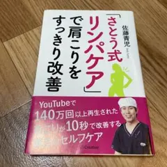 「さとう式リンパケア」で肩こりをすっきり改善