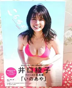 井口綾子 いのあや 直筆 サイン 写真集 グラビア アイドル モデル deal