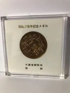 ☆　税関１００周年記念　銀製メダル１個・銅製メダル２個 Yahoo!オークション -「税関メダル」の落札相場・落札価格