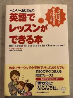 ヘンリーおじさんの英語でレッスンができる本 ネイティブが教える、子ども英語教室… ヘンリ-おじさんの英語でレッスンができる本: ネイティブが