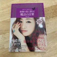 最強の恋に落ちる魔法の言葉 読むたびに可愛くなれる