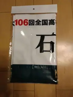 栃木県石橋高校第106回全国高等学校野球選手権大会 応援タオル