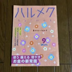 ハルメク 9月号 2025