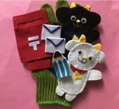 手袋シアターヤギさん郵便