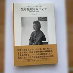 生命倫理をみつめて : 医療社会学者の半世紀