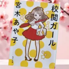 ✨️美品✨️匿名配送❗校閲ガール 宮木あや子 KADOKAWA