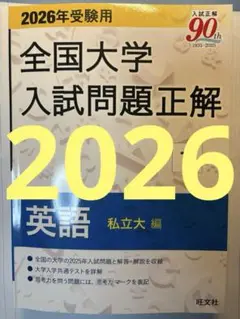 2026年 全国大学入試問題正解 英語 私立大編 河合塾 駿台 代ゼミ 東進 2026年受験用 全国大学入試問題正解 ②英語（国公立大編） (全国