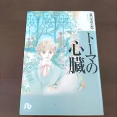 トーマの心臓 　萩尾望都　小学館文庫