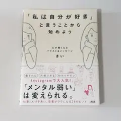 「私は自分が好き」と言うことから始めよう きい