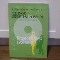 はじめての課題解決型プロジェクト 大学生のためのキャリアデザイン