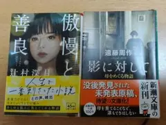 傲慢と善良 辻村深月 新刊 影に対して遠藤周作 新刊 二冊組