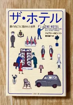 ザ・ホテル 扉の向こうに隠された世界
