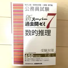 新スーパー過去問ゼミ7 数的推理　公務員試験