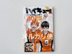 ハイキュー　コミックカレンダー　2025