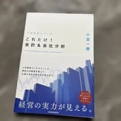 プロがやっている これだけ!会計&会社分析