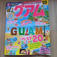 るるぶグアム'25