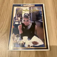 ティファニーで朝食を　DVD