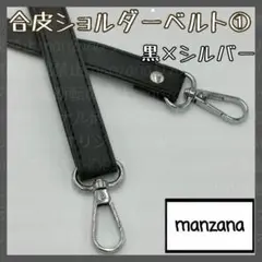【黒 シルバー/合皮①】ショルダーストラップ ショルダーのみ ショルダー替え