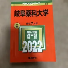 岐阜薬科大学 2022