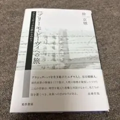 プリーモ・レーヴィへの旅 アウシュヴィッツは終わるのか?