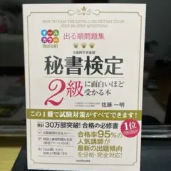 出る順問題集 秘書検定2級に面白いほど受かる本