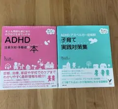 ADHDの本と子育ての実践ガイド　2冊セット