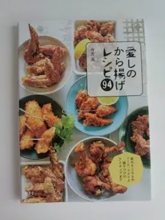 愛しのから揚げレシピ94