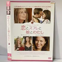 ★恋とスフレと娘とわたし [DVD]★送料無料★7071