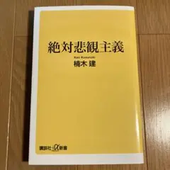 絶対悲観主義