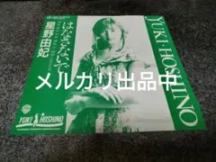 星野由妃 わたしたちの手から… 8センチ8cm CDシングル プロモ未開封 星野由妃 わたしたちの手から… 8センチ8cm CDシングル プロモ未