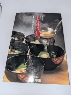 身につく日本料理　基礎から仕上げまで　和食