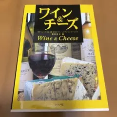 ワイン&チーズ