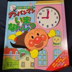 アンパンマンいまなんじ? とけいであそぼう