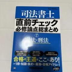 司法書士直前チェック試験に出る論点総まとめ 2016年度 6冊セット 司法書士直前チェック試験に出る論点総まとめ 2016年度版 6