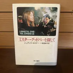 ミスター・グッドバーを探して