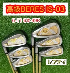 レフティ!高級ホンマBERES IS-03 アイアンセット6本 フレックスR