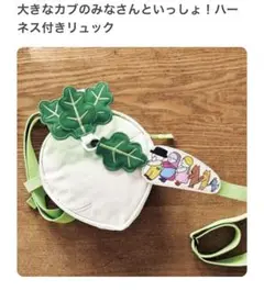 大きなカブ ハーネス付きリュック（フェリシモ）