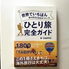 世界でいちばん旅が好きな会社がつくった ひとり旅完全ガイド