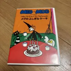 MEG & MOG メグのふしぎなケーキ DVD