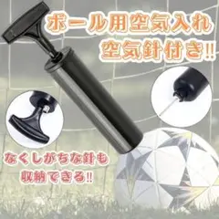 ㉖　空気入れ ハンドポンプ サッカー バレー バスケット ラグビー金属針