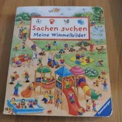 Sachen suchen ドイツ語 絵本