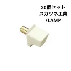 棚ダボ アイボリー (ホワイト) 20個セット スガツネ工業/LAMP