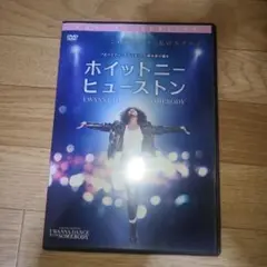 ホイットニーヒューストン　DVD
