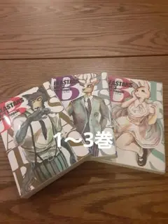 美品・BEASTARS コミック1～3巻セット