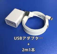 1個 USB充電器 2m1本 データ転送ケーブル 充電ケーブル ライ [spp0