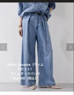 Whim Gazette（ウィムガゼット）デニムタックパンツ　36サイズ